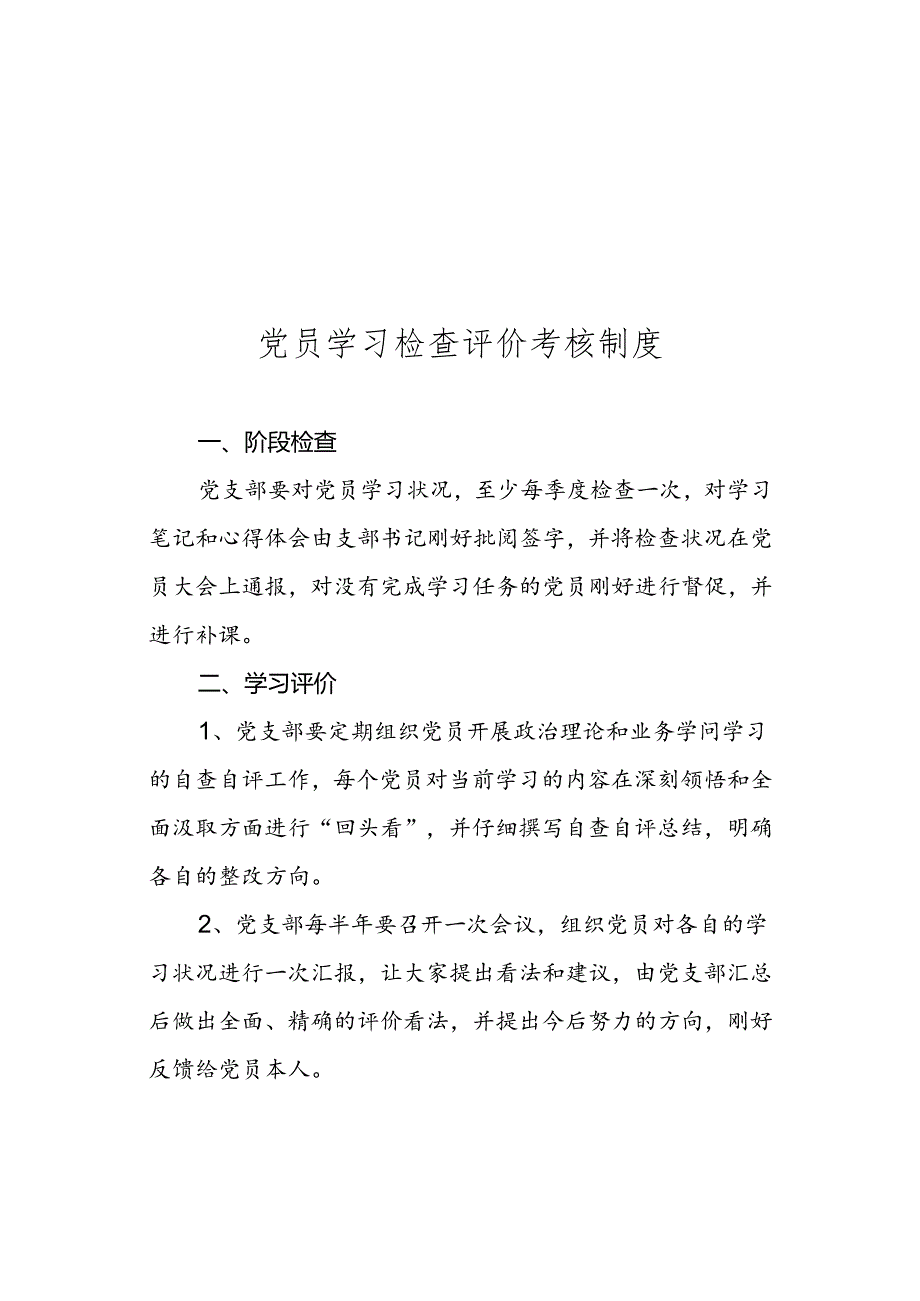 党员学习检查评价考核制度.docx_第1页