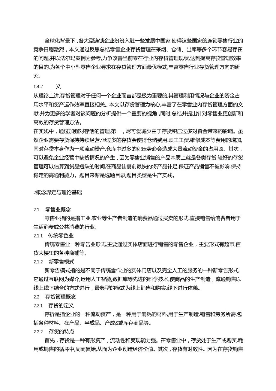 【《零售业存货管理模式的探究—以沃尔玛为例》9700字（论文）】.docx_第3页