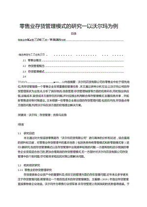 【《零售业存货管理模式的探究—以沃尔玛为例》9700字（论文）】.docx