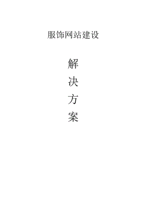 XX服饰有限公司网站建设方案.docx