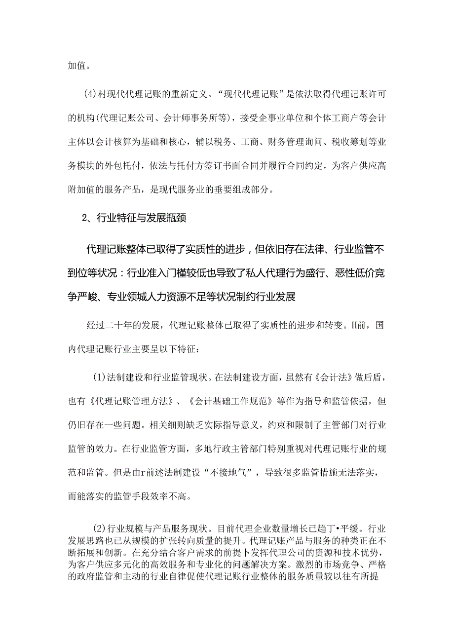 代理记账行业分析.docx_第2页