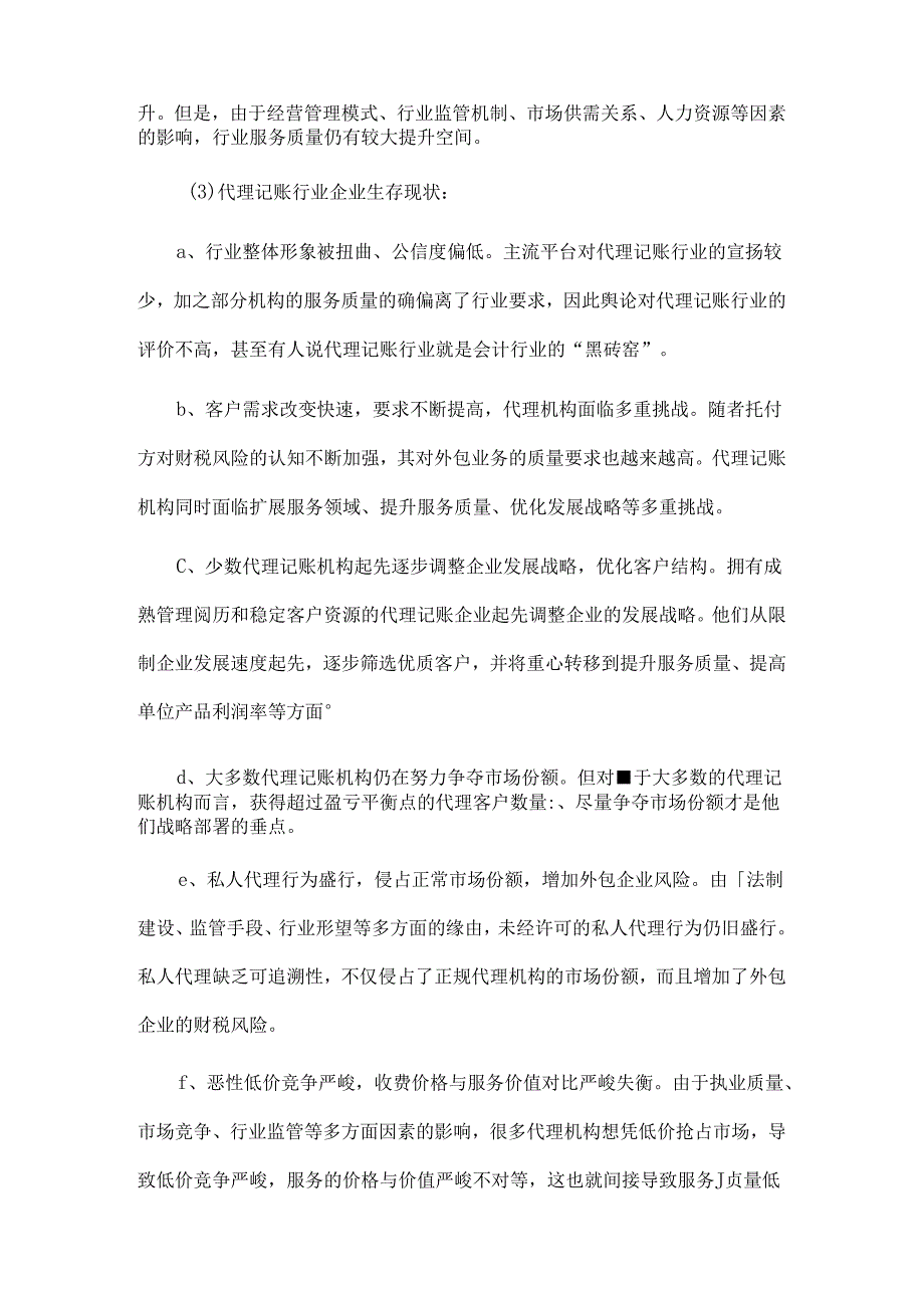 代理记账行业分析.docx_第3页