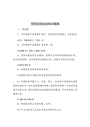 党员应知应会知识题库&参加局机关青年研讨培训班感悟.docx