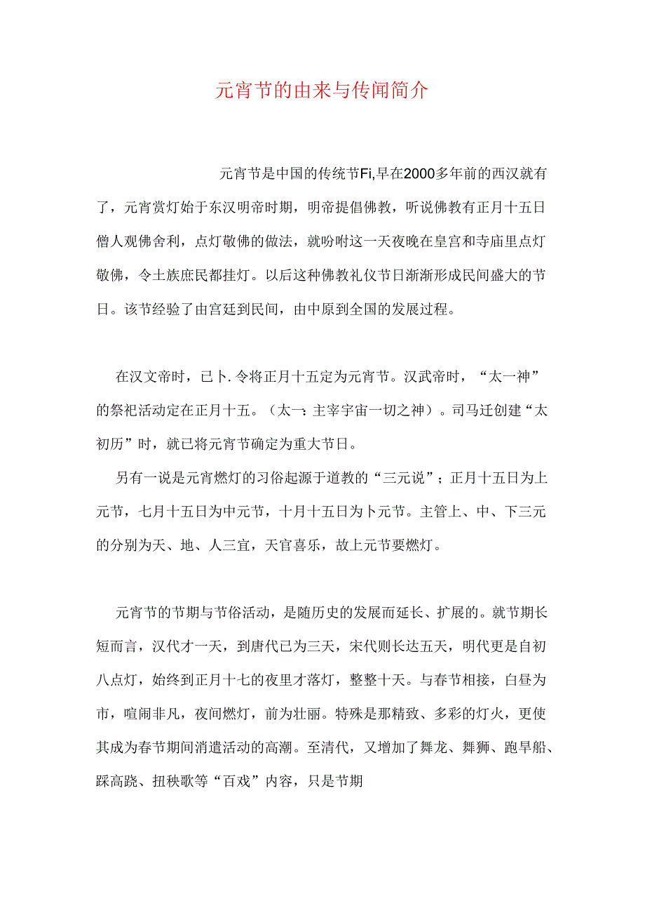 元宵节的由来与传说简介.docx_第1页