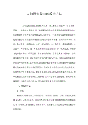 以问题为导向的教学方法.docx