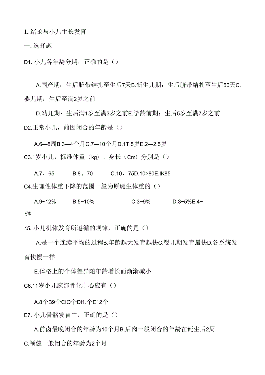 儿科学试题库最终版.docx_第1页