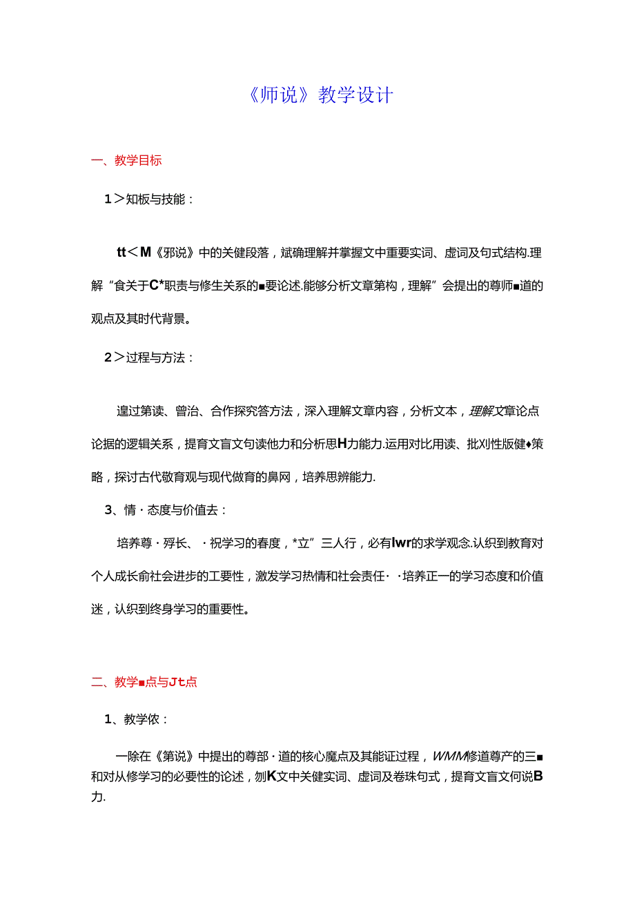 《师说》教学设计.docx_第1页