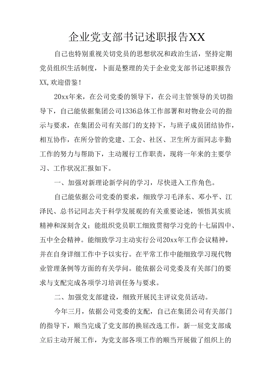 企业党支部书记述职报告XX.docx_第1页