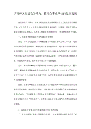 以精神文明建设为助力-推动企事业单位的健康发展-精选文档.docx