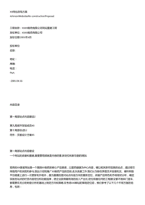 XX网站改建方案.docx