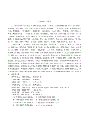 公司激励口号大全.docx