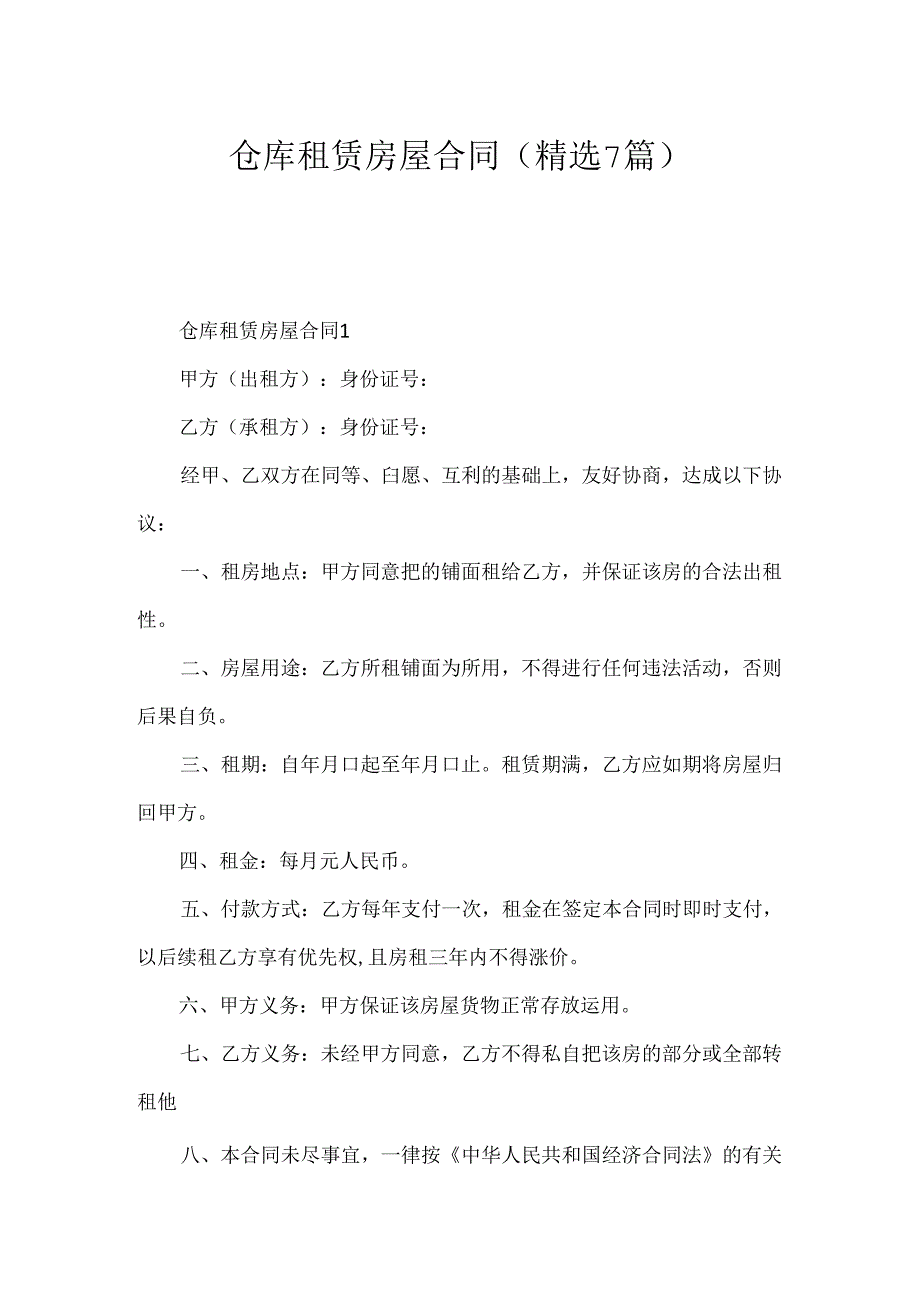 仓库租赁房屋合同（精选7篇）.docx_第1页