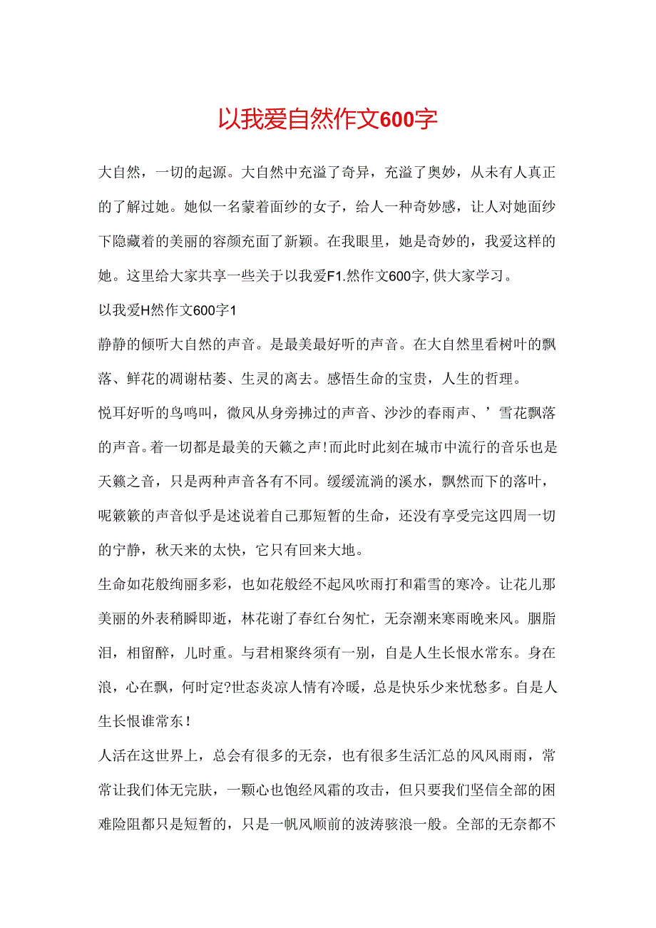 以我爱自然作文600字.docx_第1页