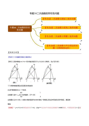 专题16二次函数的存在性问题（解析版）.docx