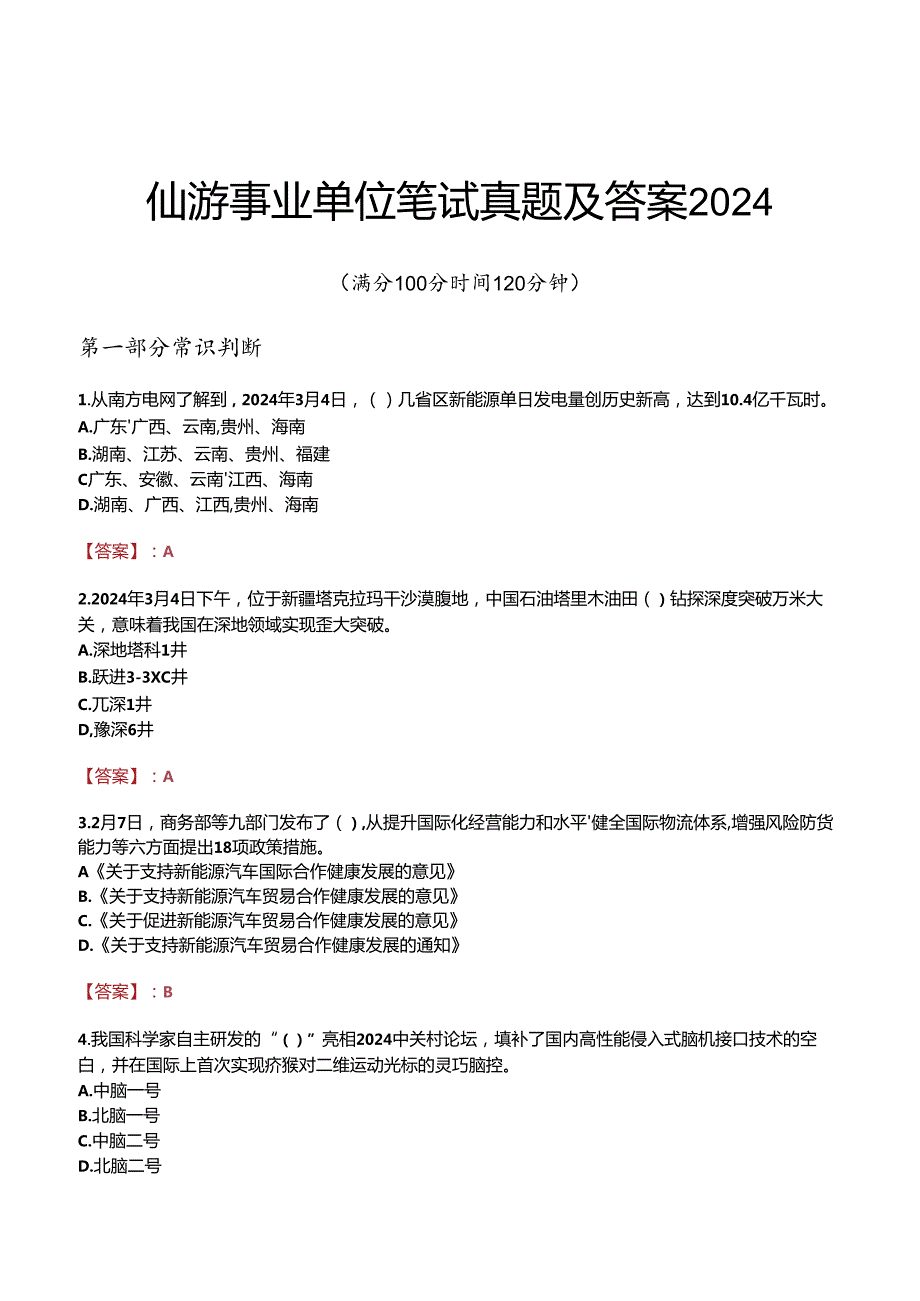 仙游事业单位笔试真题及答案2024.docx_第1页