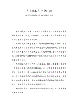 人类成长与社会环境——以家庭对个人成长为题开展讨论.docx