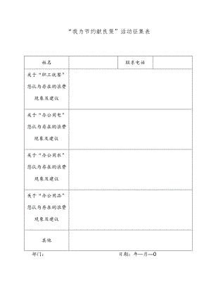 “我为节约献良策”活动征集表.docx