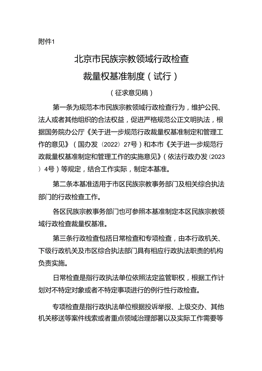 《北京市民族宗教领域行政检查裁量权基准制度（试行）（征求意见稿）》《北京市民族宗教领域行政许可等依申请类事项行政裁量权基准制度（试行）（征求意.docx_第1页