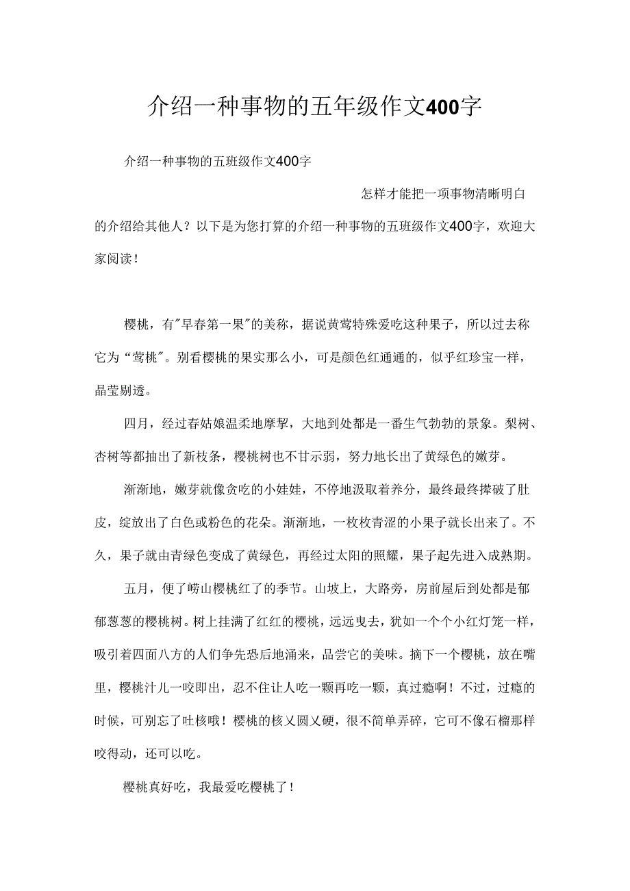 介绍一种事物的五年级作文400字.docx_第1页