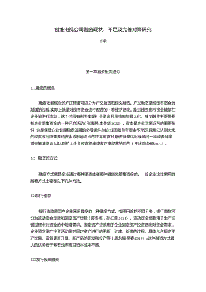 【《创维电视公司融资现状、不足及完善对策研究》9700字】.docx