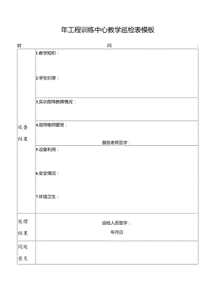 ____年工程训练中心教学巡检表模板.docx