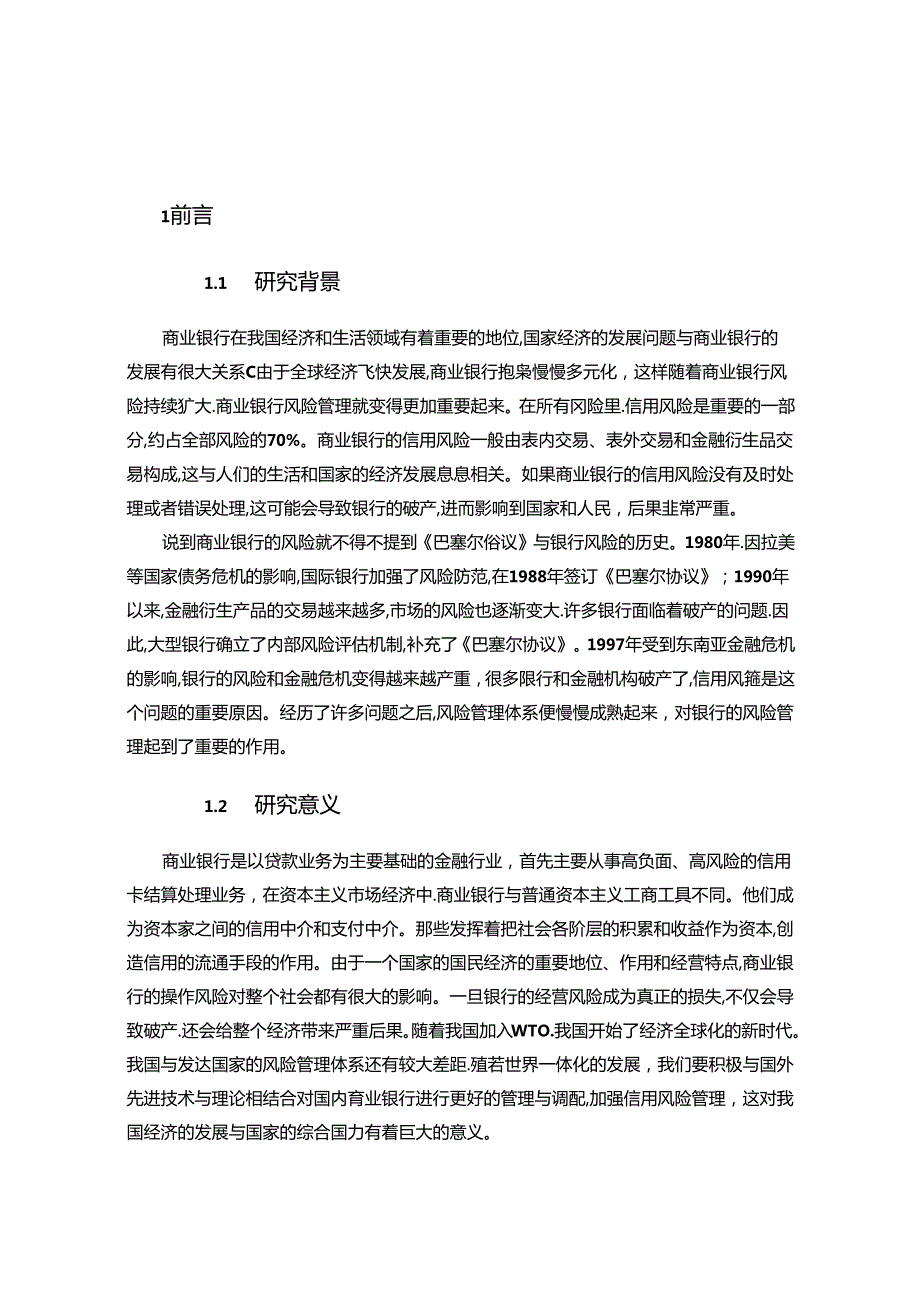 【《浅析我国商业银行信用风险管理》9200字（论文）】.docx_第2页