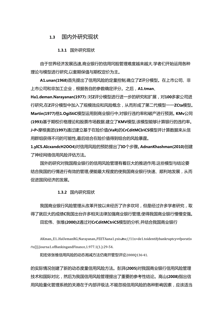 【《浅析我国商业银行信用风险管理》9200字（论文）】.docx_第3页