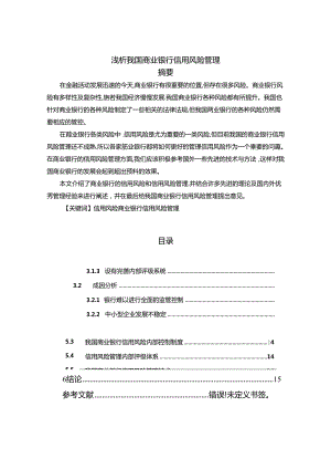 【《浅析我国商业银行信用风险管理》9200字（论文）】.docx