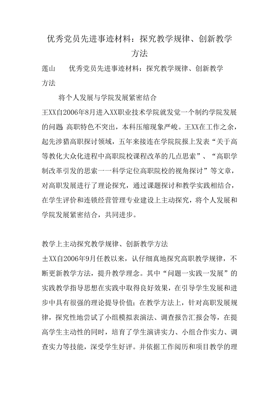 优秀党员先进事迹材料：探索教学规律、创新教学方法.docx_第1页