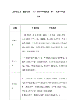 上学的路上（教学设计）-2024-2025学年赣美版（2024）美术一年级上册.docx