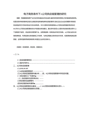 【《电子商务条件下A公司供应链管理的探析》11000字（论文）】.docx