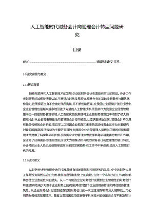 【《人工智能时代财务会计向管理会计转型问题探析》13000字（论文）】.docx