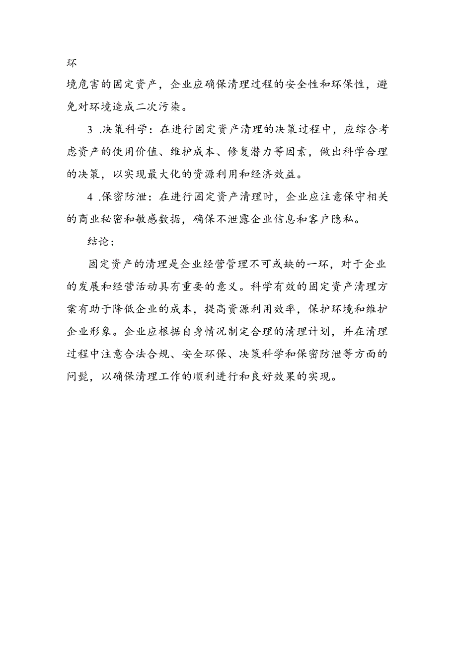 企业固定资产清理方案.docx_第3页