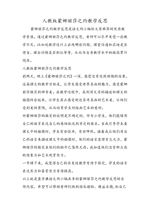 人教版蒙娜丽莎之约教学反思.docx