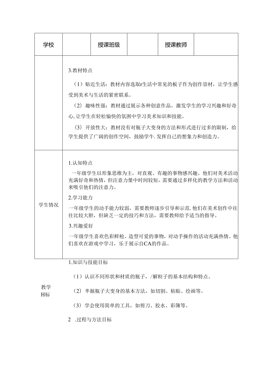 人美版（2024）小学美术一年级上册《瓶子大变身》教学设计.docx_第2页