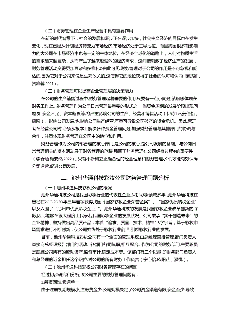 【《彩妆公司财务管理问题案例探究：以池州华通科技公司为例》7000字论文】.docx_第2页