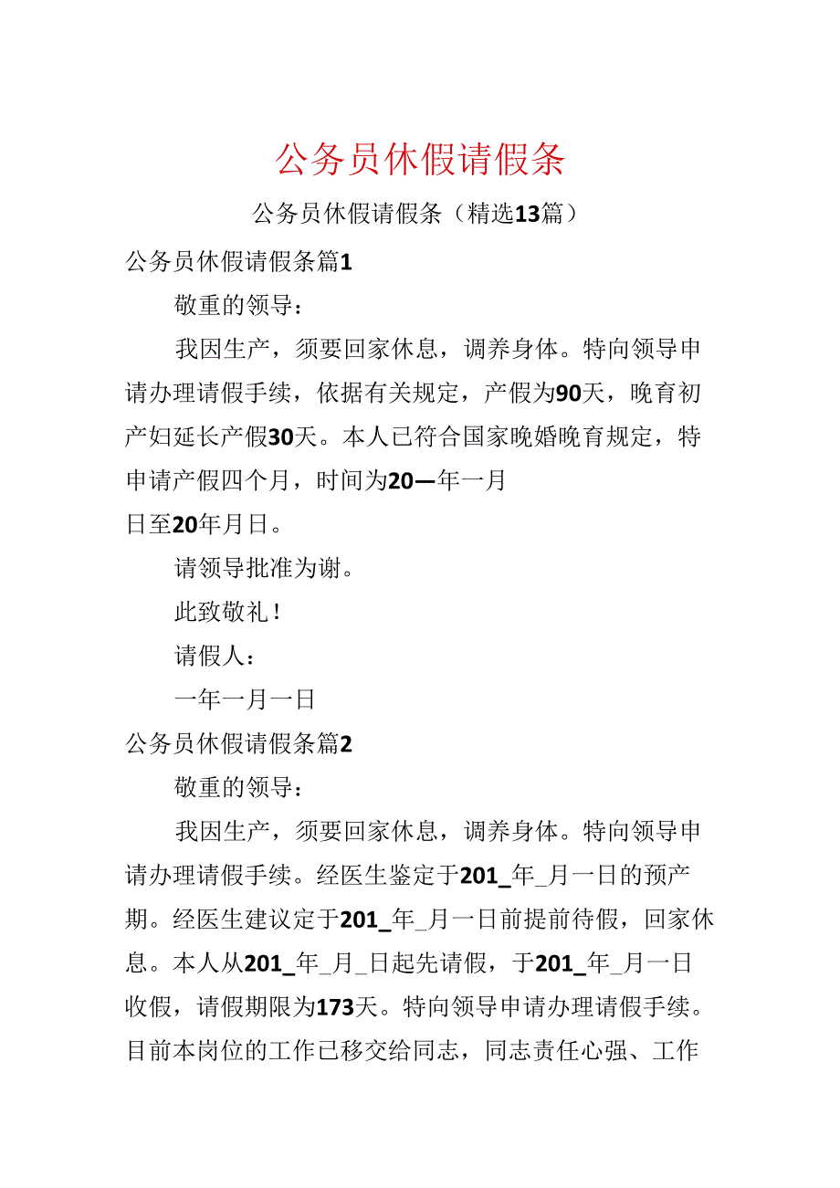 公务员休假请假条.docx_第1页