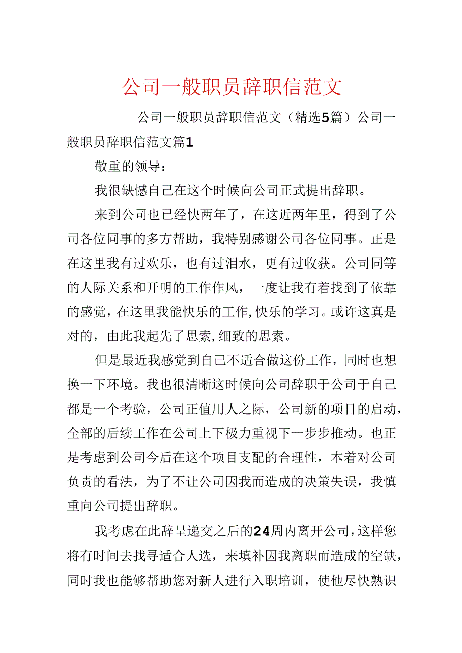 公司普通职员辞职信范文.docx_第1页