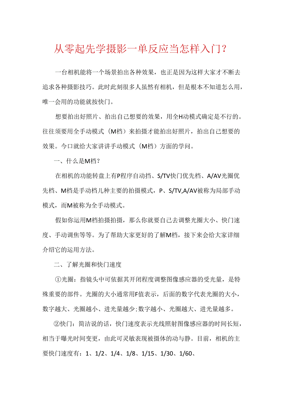 从零开始学摄影_单反应当怎样入门？.docx_第1页