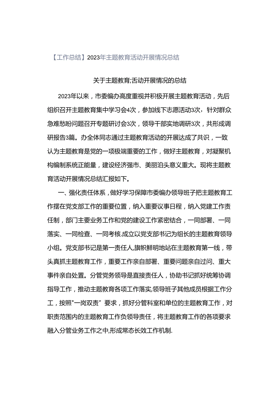 【工作总结】2023年主题教育活动开展情况总结.docx_第1页