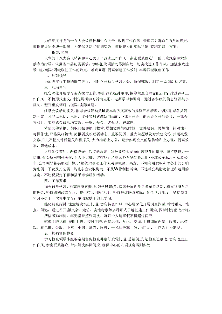 八项规定贯彻落实工作方案.docx_第1页