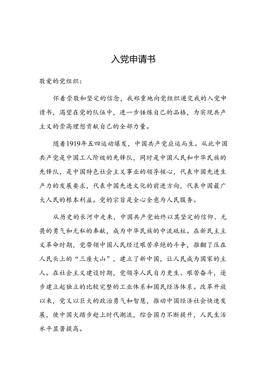 入党申请书（2024年）.docx_第1页