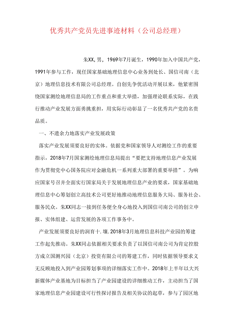 优秀共产党员先进事迹材料(公司总经理).docx_第1页