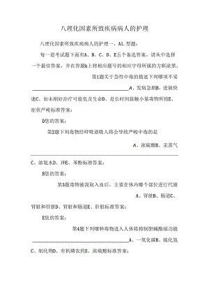 八理化因素所致疾病病人的护理_0.docx