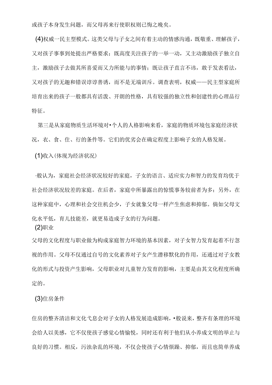 儿童发展心理学论文.docx_第3页