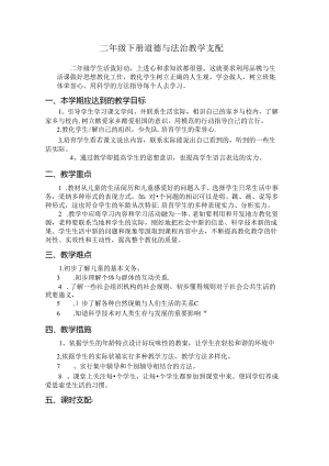 人教版小学二年级道德与法治上册教学计划(下).docx