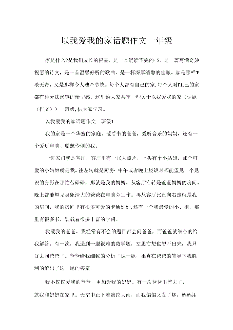 以我爱我的家话题作文一年级.docx_第1页