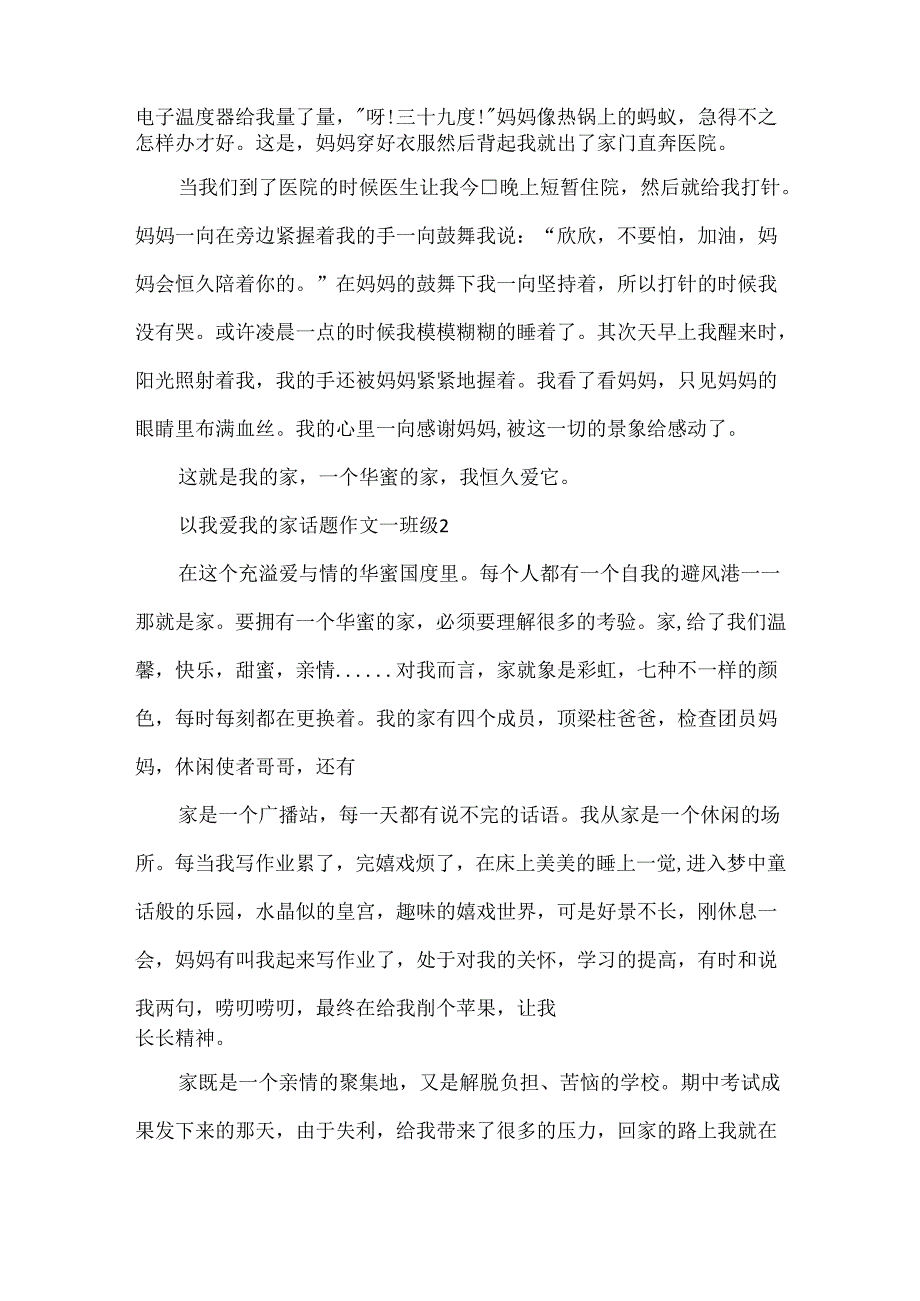 以我爱我的家话题作文一年级.docx_第2页