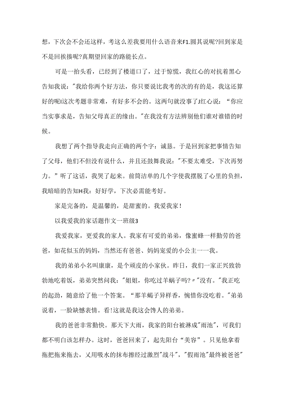 以我爱我的家话题作文一年级.docx_第3页