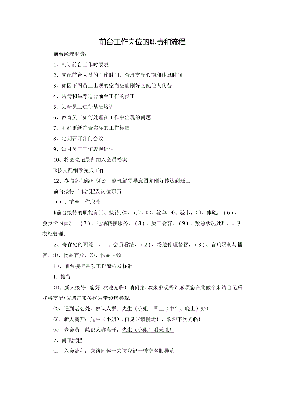 健身俱乐部前台岗位职责和流程.docx_第1页